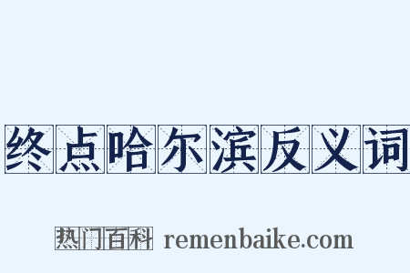 终点哈尔滨反义词是什么意思的图片